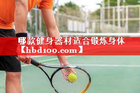 <strong>哪款健身器材适合锻炼身体</strong>