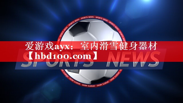 室内滑雪健身器材 室内滑雪健身器材