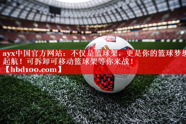 不仅是篮球架,更是你的篮球梦想起航!可拆卸可移动篮球架等你来战! 不仅是篮球架,更是你的篮球梦想起航!可拆卸可移动篮球架等你来战!