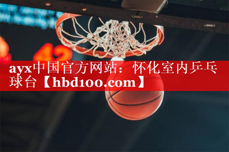 怀化室内乒乓球台 怀化室内乒乓球台