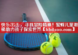 快乐出击,寻找冒险精神!蜜蜂儿童滑梯助力孩子探索世界 快乐出击,寻找冒险精神!蜜蜂儿童滑梯助力孩子探索世界