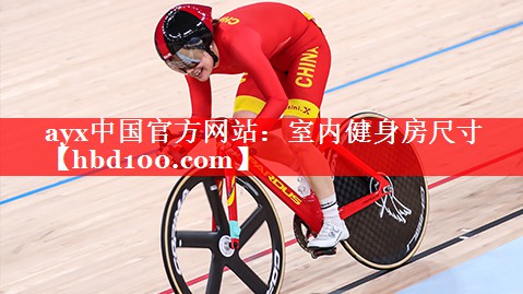 室内健身房尺寸 室内健身房尺寸