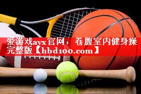 卷腹室内健身操完整版 卷腹室内健身操完整版