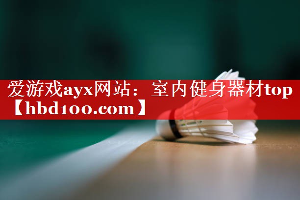 室内健身器材top