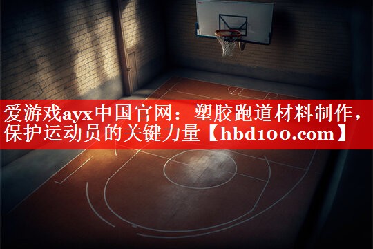 塑胶跑道材料制作,保护运动员的关键力量 塑胶跑道材料制作,保护运动员的关键力量
