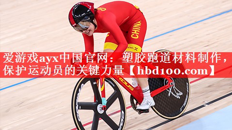 塑胶跑道材料制作,保护运动员的关键力量 塑胶跑道材料制作,保护运动员的关键力量