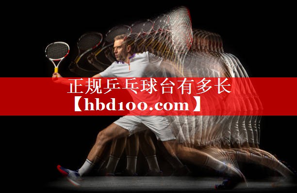 正规乒乓球台有多长 正规乒乓球台有多长