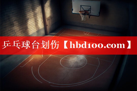 乒乓球台划伤 乒乓球台划伤