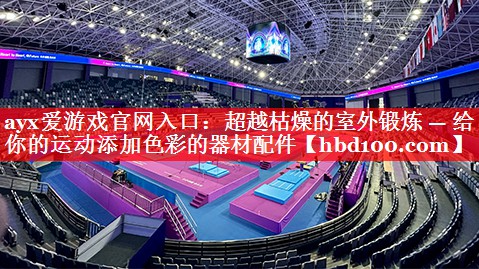 超越枯燥的室外锻炼 — 给你的运动添加色彩的器材配件 超越枯燥的室外锻炼 — 给你的运动添加色彩的器材配件