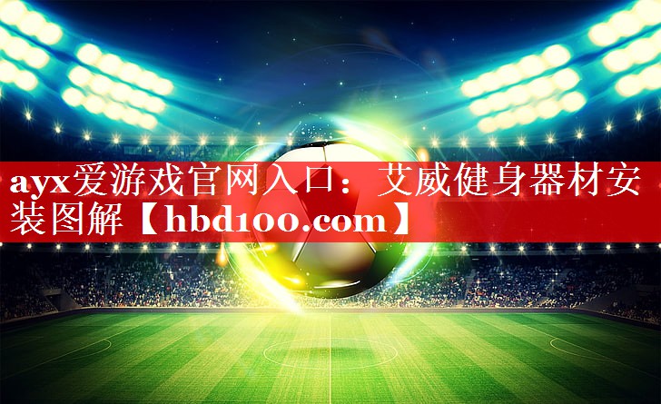 艾威健身器材安装图解 艾威健身器材安装图解
