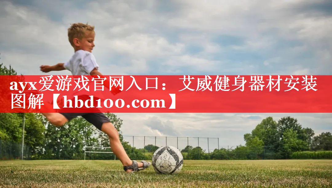 艾威健身器材安装图解 艾威健身器材安装图解