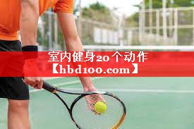 室内健身20个动作 室内健身20个动作