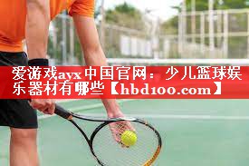 少儿篮球娱乐器材有哪些 少儿篮球娱乐器材有哪些