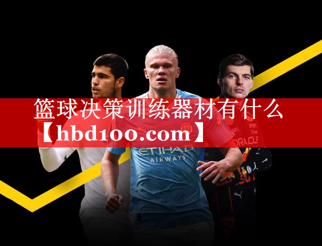 篮球决策训练器材有什么 篮球决策训练器材有什么