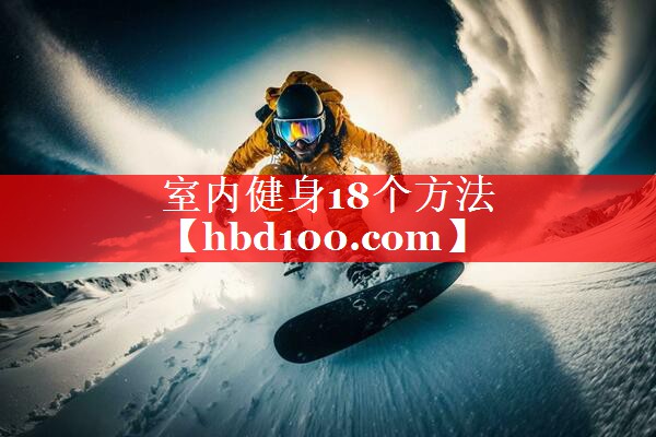 室内健身18个方法