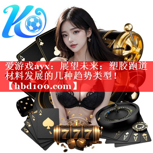 展望未来：塑胶跑道材料发展的几种趋势类型！