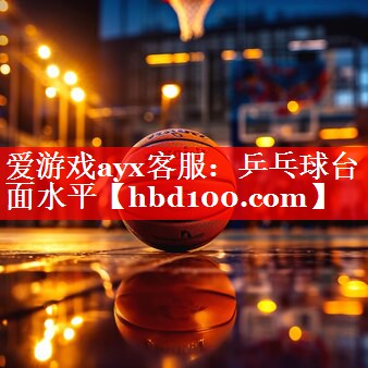 乒乓球台面水平 乒乓球台面水平