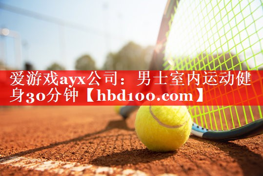 男士室内运动健身30分钟 男士室内运动健身30分钟