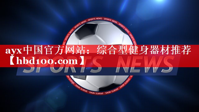 综合型健身器材推荐 综合型健身器材推荐