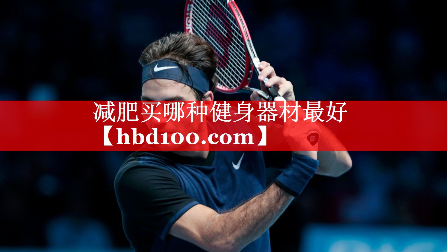 减肥买哪种健身器材最好