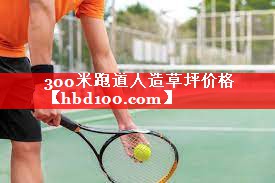 300米跑道人造草坪价格
